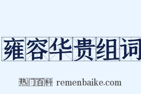 雍容华贵组词是什么意思的图片